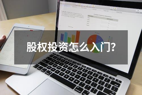 股权投资怎么入门？