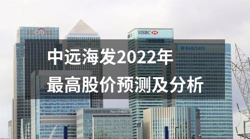 中远海发2022年最高股价预测及分析