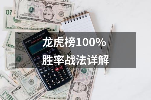 龙虎榜100%胜率战法详解