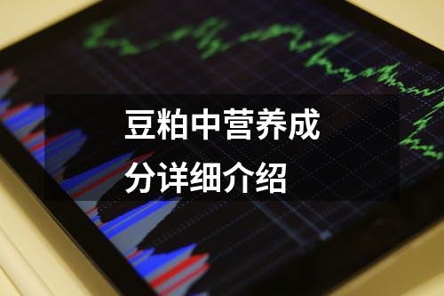 豆粕中营养成分详细介绍