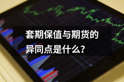 套期保值与期货的异同点是什么？