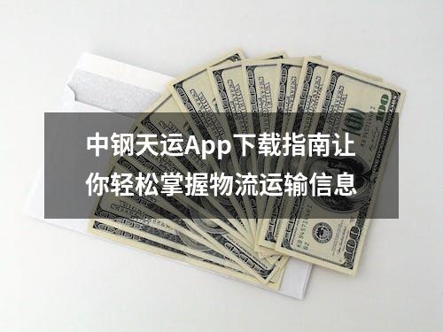 中钢天运App下载指南让你轻松掌握物流运输信息