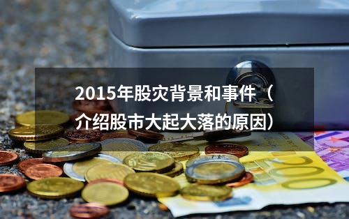 2015年股灾背景和事件（介绍股市大起大落的原因）