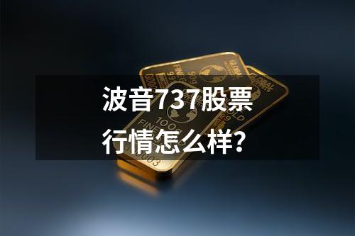 波音737股票行情怎么样？