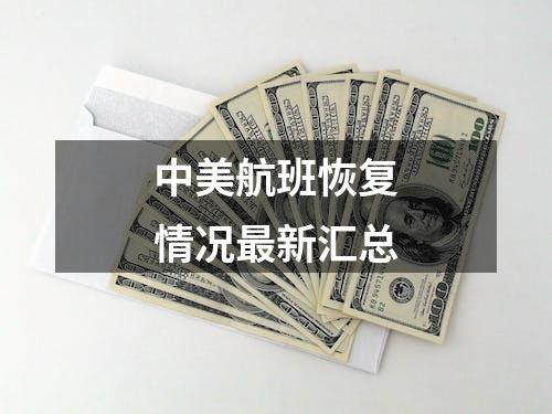 中美航班恢复情况最新汇总