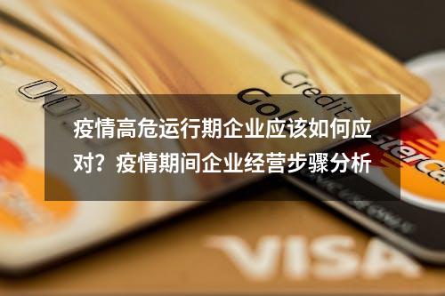 疫情高危运行期企业应该如何应对？疫情期间企业经营步骤分析