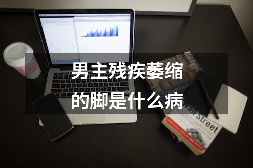 男主残疾萎缩的脚是什么病