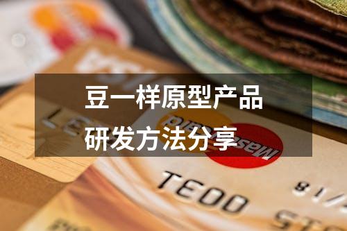 豆一样原型产品研发方法分享