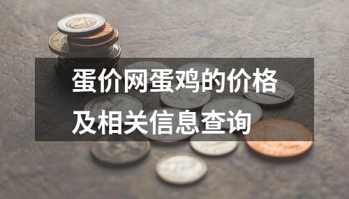 蛋价网蛋鸡的价格及相关信息查询