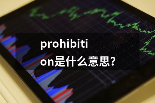 prohibition是什么意思？