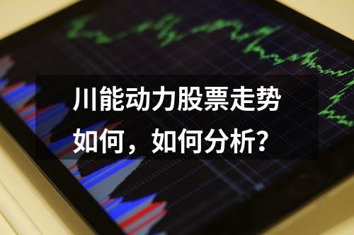 川能动力股票走势如何，如何分析？