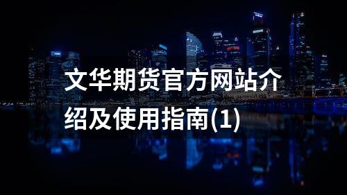 文华期货官方网站介绍及使用指南(1)