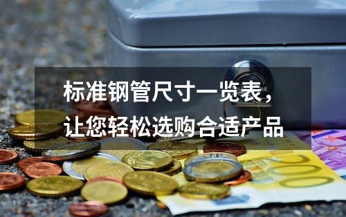 标准钢管尺寸一览表，让您轻松选购合适产品