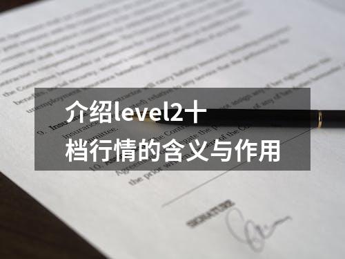 介绍level2十档行情的含义与作用