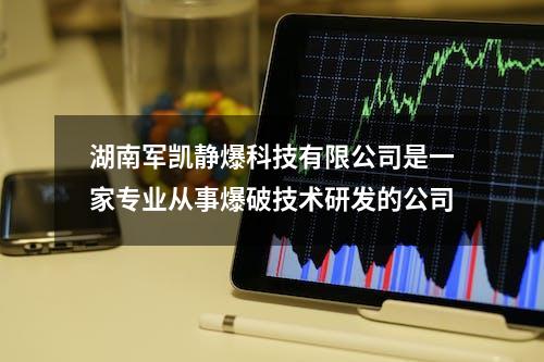 湖南军凯静爆科技有限公司是一家专业从事爆破技术研发的公司