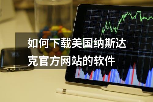 如何下载美国纳斯达克官方网站的软件