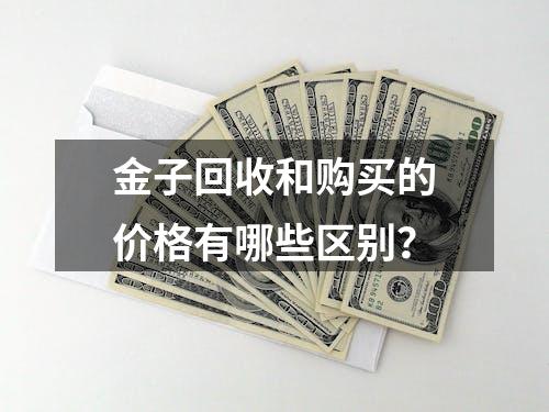 金子回收和购买的价格有哪些区别？