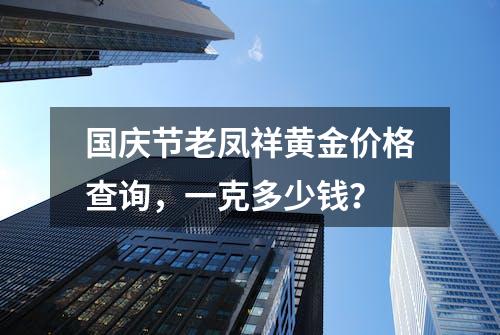 国庆节老凤祥黄金价格查询，一克多少钱？