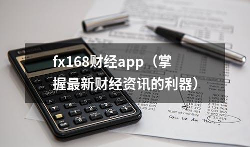 fx168财经app（掌握最新财经资讯的利器）