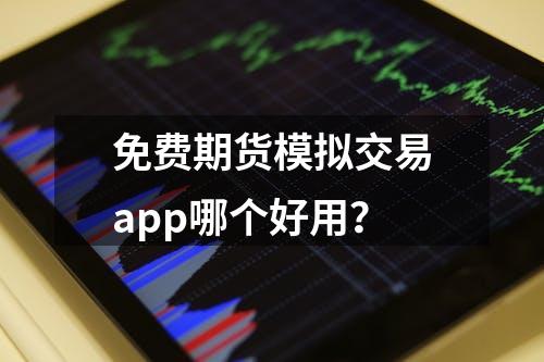 免费期货模拟交易app哪个好用？