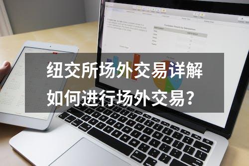 纽交所场外交易详解如何进行场外交易？