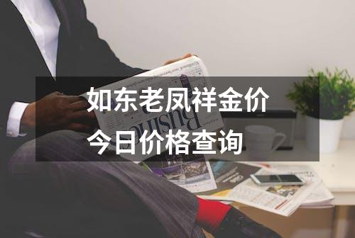 如东老凤祥金价今日价格查询