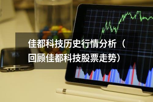 佳都科技历史行情分析（回顾佳都科技股票走势）