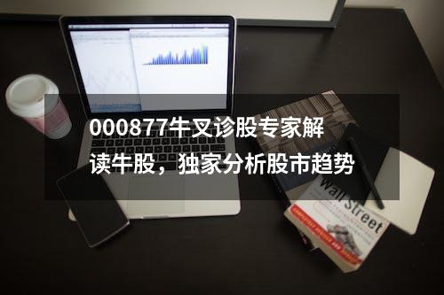 000877牛叉诊股专家解读牛股，独家分析股市趋势