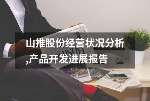 山推股份经营状况分析,产品开发进展报告