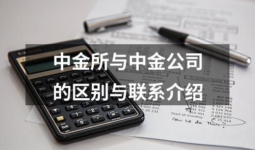 中金所与中金公司的区别与联系介绍