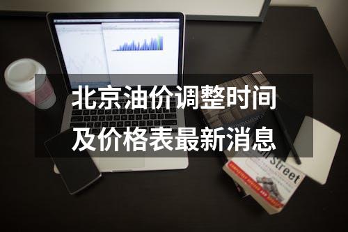 北京油价调整时间及价格表最新消息