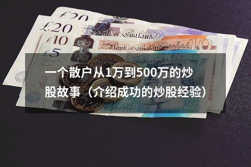 一个散户从1万到500万的炒股故事（介绍成功的炒股经验）