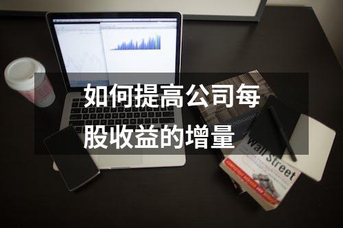 如何提高公司每股收益的增量