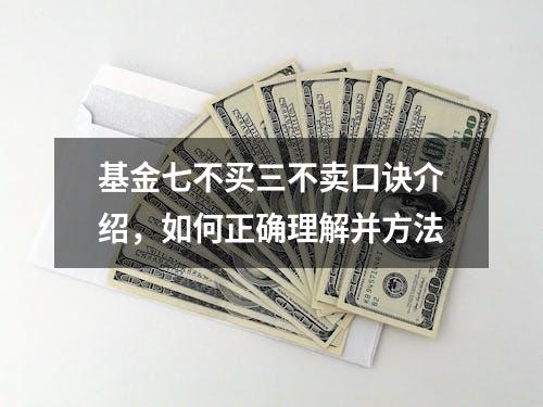 基金七不买三不卖口诀介绍，如何正确理解并方法