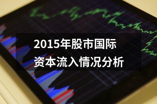 2015年股市国际资本流入情况分析