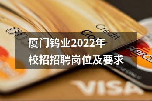 厦门钨业2022年校招招聘岗位及要求