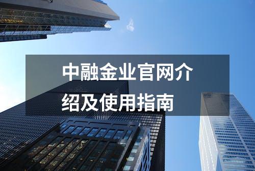 中融金业官网介绍及使用指南