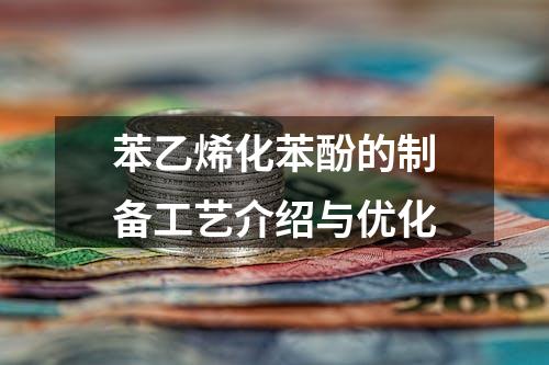 苯乙烯化苯酚的制备工艺介绍与优化