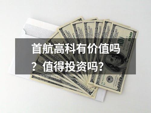 首航高科有价值吗？值得投资吗？