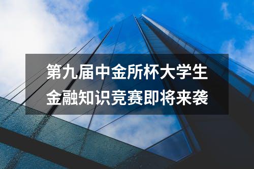 第九届中金所杯大学生金融知识竞赛即将来袭