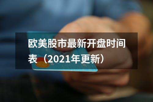 欧美股市最新开盘时间表（2021年更新）