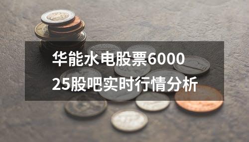 华能水电股票600025股吧实时行情分析