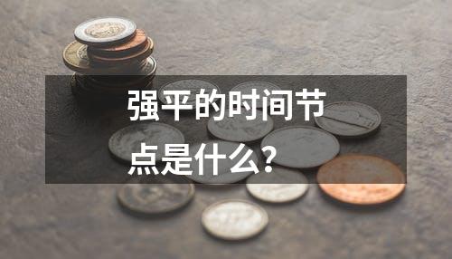 强平的时间节点是什么？