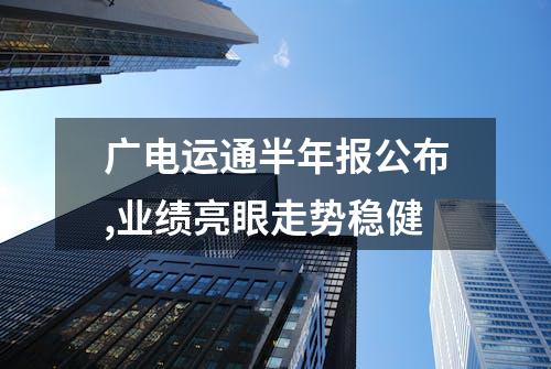 广电运通半年报公布,业绩亮眼走势稳健