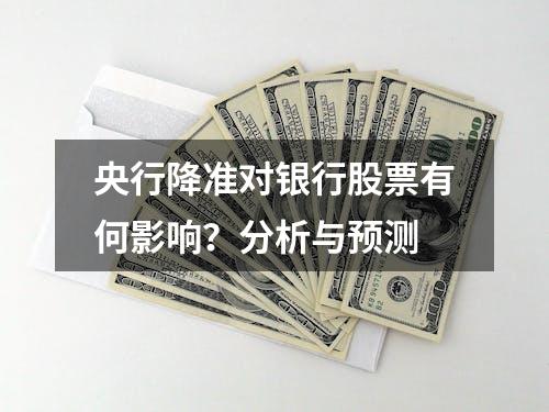 央行降准对银行股票有何影响？分析与预测