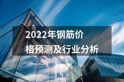 2022年钢筋价格预测及行业分析