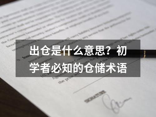 出仓是什么意思？初学者必知的仓储术语