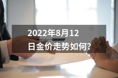 2022年8月12日金价走势如何？