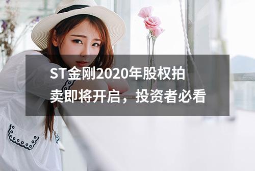 ST金刚2020年股权拍卖即将开启，投资者必看