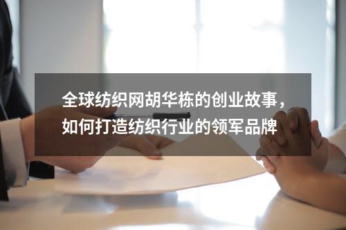 全球纺织网胡华栋的创业故事，如何打造纺织行业的领军品牌